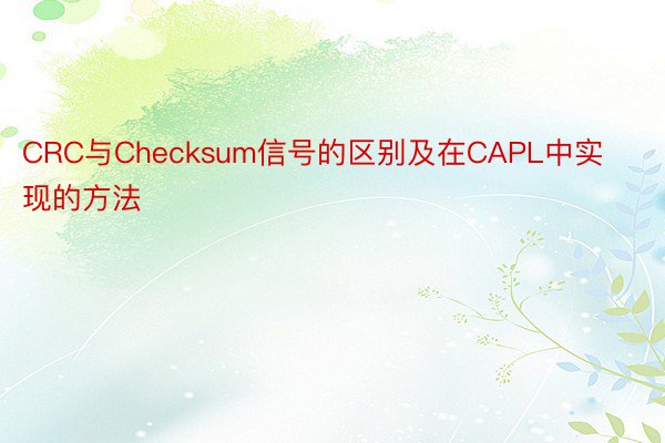 CRC与Checksum信号的区别及在CAPL中实现的方法