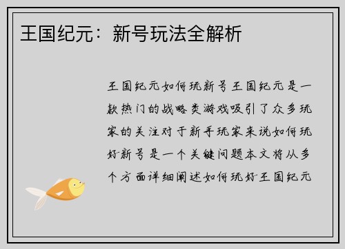 王国纪元:新号玩法全解析