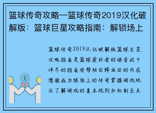 篮球传奇攻略—篮球传奇2019汉化破解版:篮球巨星攻略指南:解锁场上王者之路